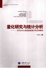 量化研究与统计分析 SPSS中文视窗版数据分析范例解析