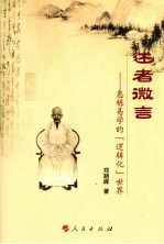 述者微言 惠栋易学的逻辑化世界
