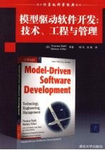 模型驱动软件开发：技术、工程与管理