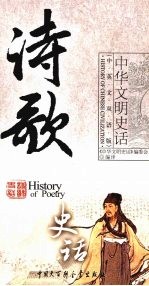 诗歌史话 汉英对照