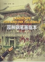 园林钢笔画临本