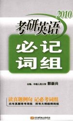 2010考研英语必记词组