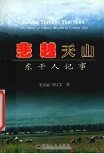 悲越天山 东干人记事