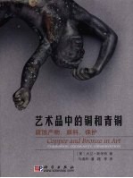 艺术品中的铜和青铜 腐蚀产物，颜料，保护
