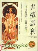 吉檀迦利/流萤集 英汉双语.名著经典