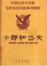 少郎和岱夫 中国达斡尔民族乌钦体民间叙事诗精典