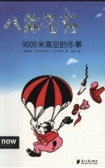 八卦飞行 9000米高空的乐事