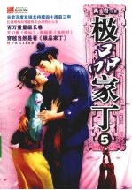 极品家丁 5