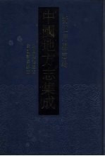 中国地方志集成 浙江府县志辑 9