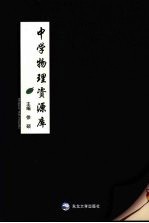 中学物理资源库