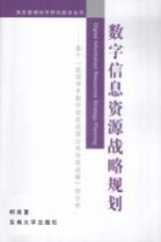 数字信息资源战略规划 基于“我国学术数字信息资源公共存取战略”的分析