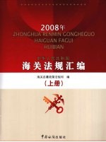 中华人民共和国海关法规汇编 上 2008年