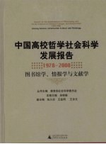 中国高校哲学社会科学发展报告 1978-2008 图书馆学、情报学与文献学