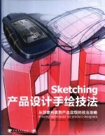Sketching产品设计手绘技法 从创意构思到产品实现的技法攻略