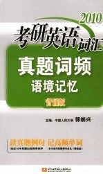 2010考研英语词汇真题词频语境记忆《背诵版》