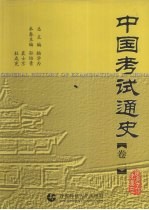 中国考试通史 卷1 先秦至隋唐五代