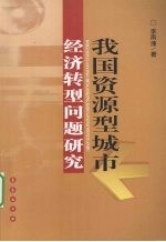 我国资源型城市经济转型问题研究