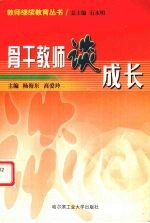 骨干教师谈成长