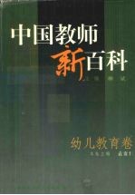 中国教师新百科 幼儿教育卷