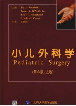 小儿外科学 上