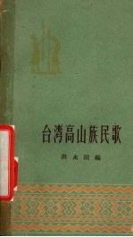 台湾高山族民歌