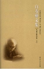 白寿彝文集 第3卷 民族宗教论集 上