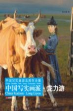 中国写实画派 龙力游