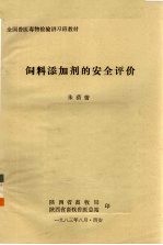 饲料添加剂的安全评价