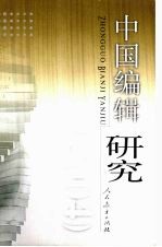 中国编辑研究 2004