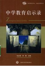 中学教育启示录