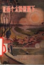 在两个太阳的照耀下 科学幻想小说