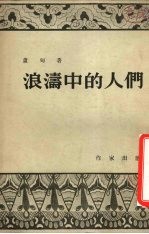 浪涛中的人们