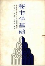 秘书学基础
