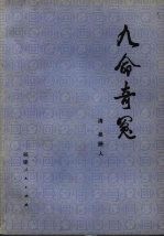 九命奇冤 三十六回