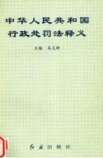 中华人民共国行政处罚法释义