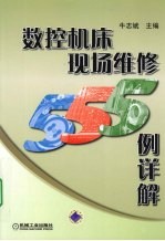 数控机床现场维修555例详解