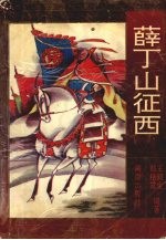 薛丁山征西