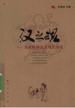 汉之魂 苏武精神及其现代价值