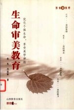 生命审美教育 优化个体生命,享受美学神韵