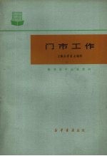 门市工作