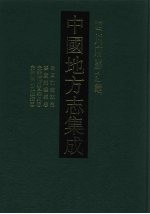 中国地方志集成 四川府县志辑 32