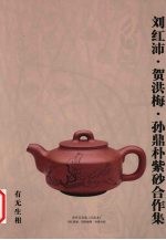 刘红沛、贺洪梅、孙鼎朴紫砂合作集