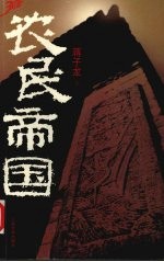 农民帝国