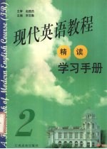 现代英语教程 精读 学习手册 2