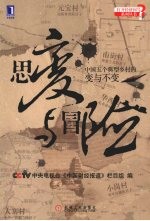 思变与冒险 中国五个典型乡村的变与不变