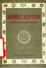 怎样办好手工业生产合作社