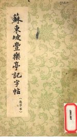 苏东坡丰乐亭记字帖 选字本