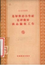 基层供销合作社怎样做好商品验收工作