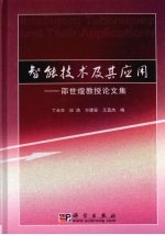 智能技术及其应用 论文集