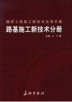 路桥工程施工新技术实用手册:路基施工新技术分册 下